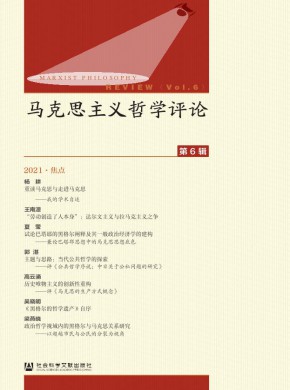 马克思主义哲学评论期刊